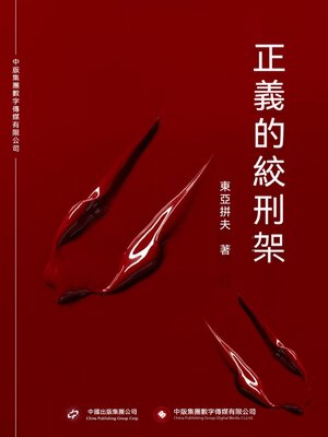 cover image of 正義的絞刑架
